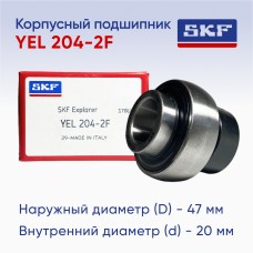 Підшипник YEL204-2F SKF ; Зовнішній діаметр, мм, 47.000; Висота (ширина), мм, 43,500; Тип підшипника, кульковий закріплюваний; Тип сприйняття навантаження, радіальне.
