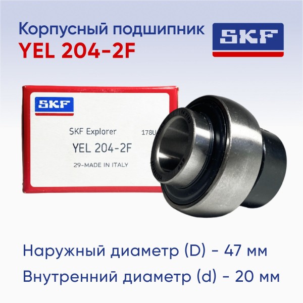 Підшипник YEL204-2F SKF ; Зовнішній діаметр, мм, 47.000; Висота (ширина), мм, 43,500; Тип підшипника, кульковий закріплюваний; Тип сприйняття навантаження, радіальне.